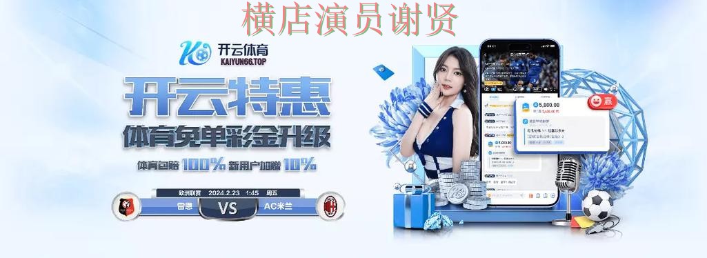 开云世界杯竞猜app下载安装与玩法指南